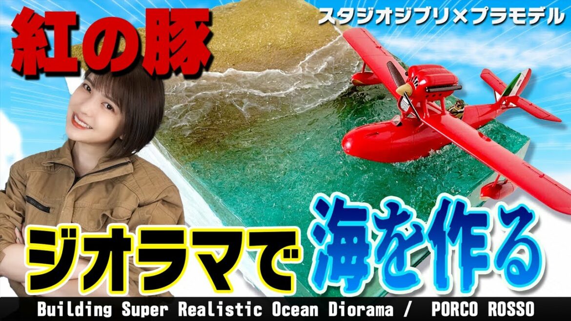 【紅の豚】ジオラマに挑戦!レジンでアドリア海を作る!【1/48 SAVOIA S.21F | PORCO ROSSO】Building Ocean Diorama | Beach Waves