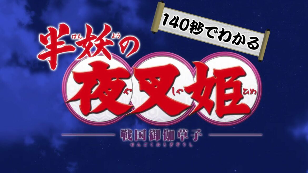 「140秒でわかる半妖の夜叉姫」(第1話~第14話ダイジェスト)