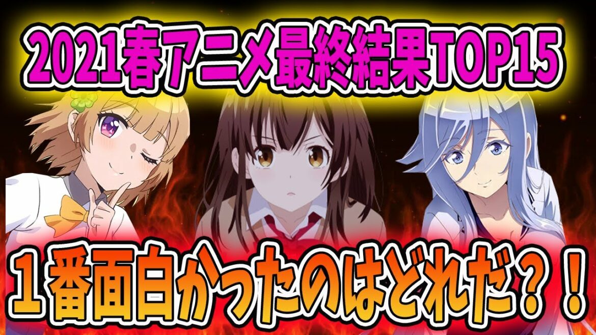 【覇権どれ?!】2021春アニメ最終結果ランキングTOP15を発表します!