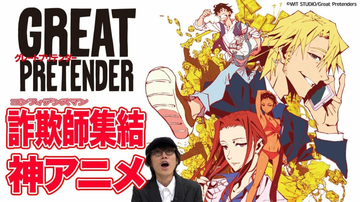 世界はきっと騙される!痛快クライム神アニメ『GREAT PRETENDER』TV放送開始!!/【二次通オススメアニメ紹介Vol.1】
