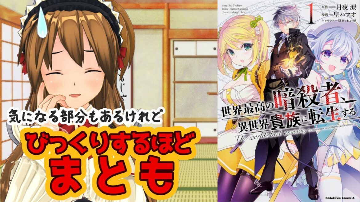 【私的なろう系マンガレビュー】世界最高の暗殺者、異世界貴族に転生する【いい年したおじさんだから不快感が少ない】