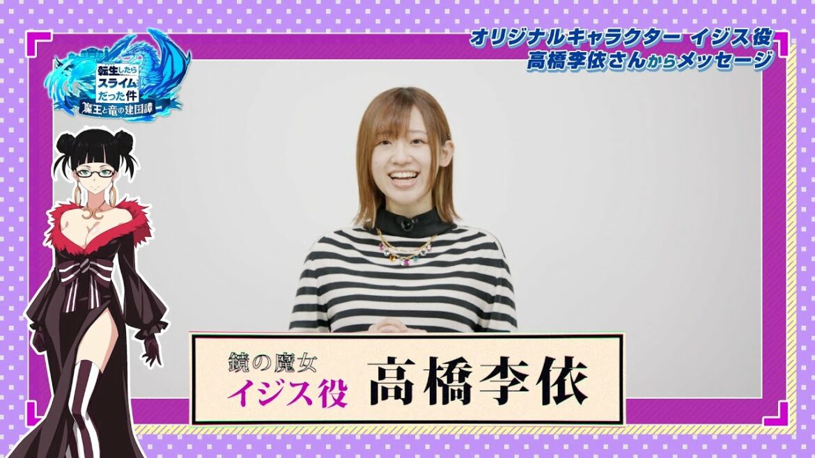 『転生したらスライムだった件 魔王と竜の建国譚』イジス役の高橋李依さんからメッセージ!
