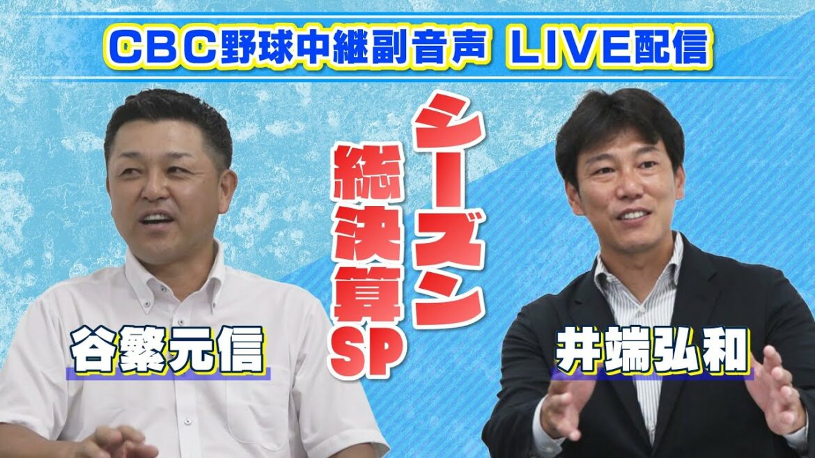 10/6(水)19時~ 谷繁&井端がズバリ!?辛口な2人が本音でドラゴンズ&プロ野球を語る「総決算SP」【副音声LIVE配信】