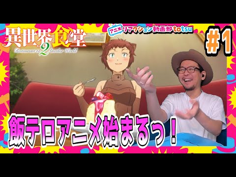 異世界食堂2 1話 リアクション Restaurant to Another World Season 2 Episode 1 Reaction