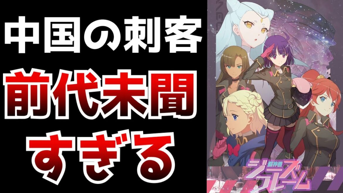 こんなの聞いた事ない前代未聞!放送される事が1週間前に急遽決定した謎すぎる作品が中国からやってきた【闘神機ジーズフレーム】【2021秋アニメ】
