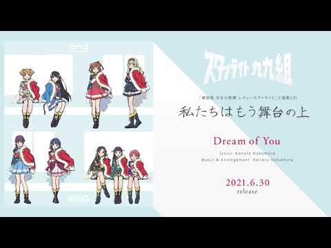 『劇場版 少女☆歌劇 レヴュースタァライト』主題歌CDカップリング曲「Dream of You」試聴動画