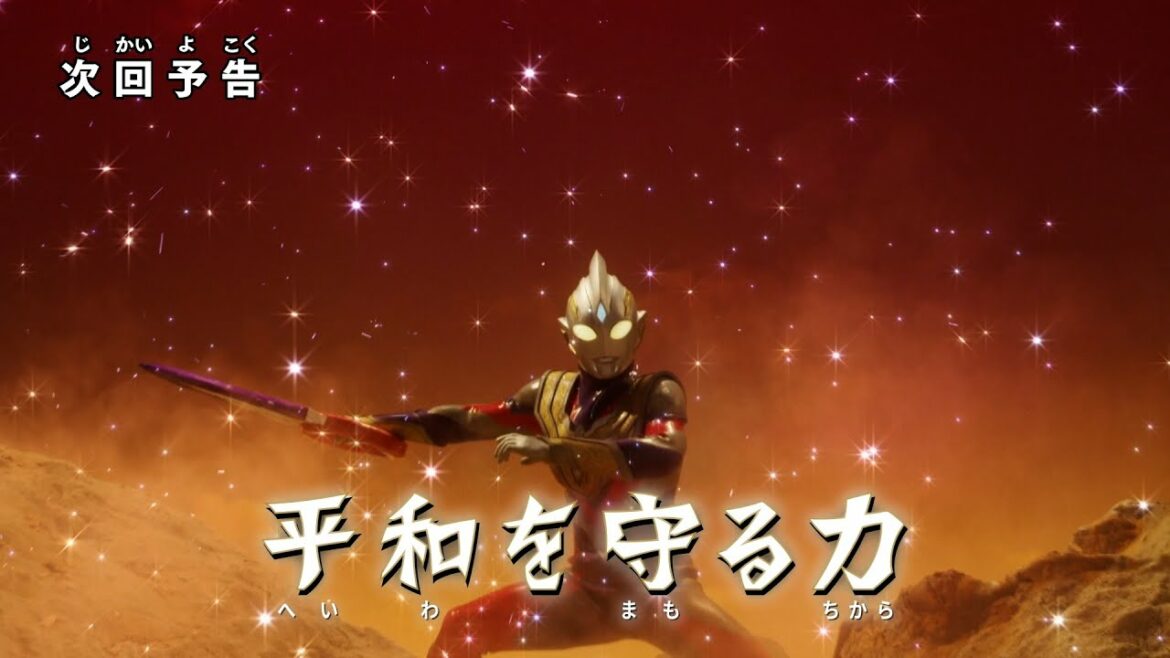 『ウルトラマントリガー NEW GENERATION TIGA』予告 特別総集編「平和を守る力」-公式配信-