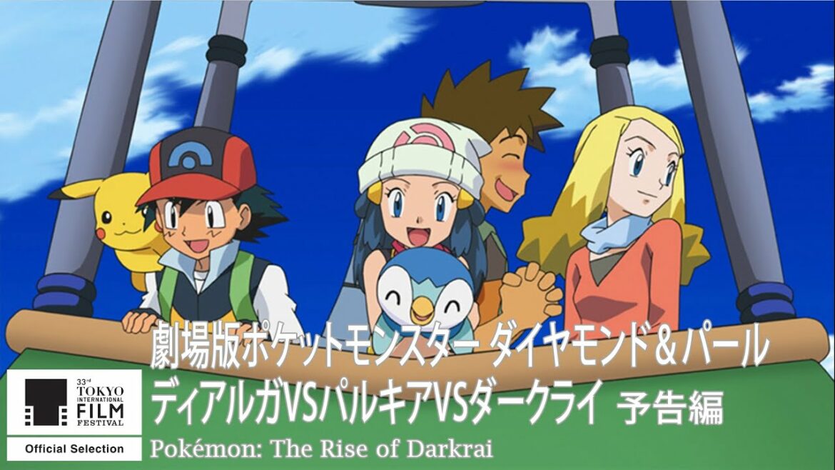 『劇場版ポケットモンスター ダイヤモンド&パール ディアルガVSパルキアVSダークライ』予告|Pokémon: The Rise of Darkrai – Trailer|第33回東京国際映画祭