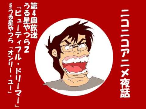ニコニコアニメ夜話#4『ビューティフル・ドリーマー』Part4/4