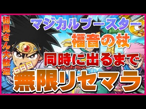 【ダイの大冒険魂の絆】星4武器『マジカルブースター』『福音の杖』2個同時出るまで無限リセマラ#6【ドラゴンクエスト/ガチャ】【のりお/Norio】