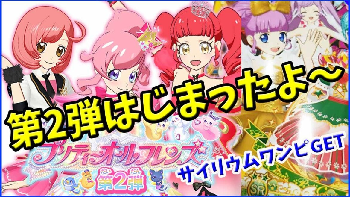 【プリチャン】プリティーオールフレンズ2弾はじまったよ~ ゲーム 排出 ワッチャプリマジ