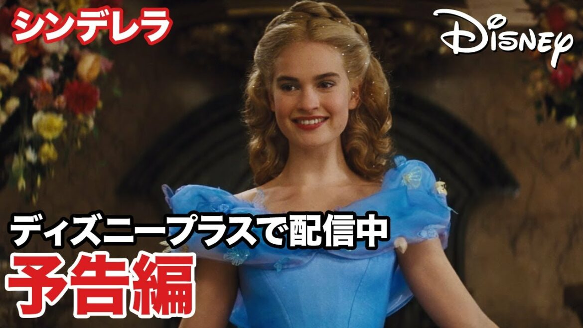 シンデレラ/予告編|ディズニープラス