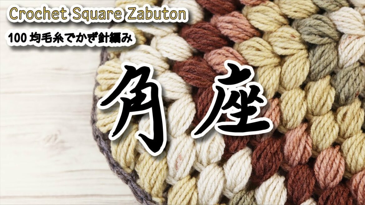 【100均毛糸】玉編みで分厚い角座を編みました☆Crochet Square Zabuton☆かぎ針編み座布団編み方、編み物