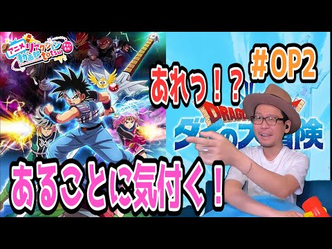 ダイの大冒険 オープニング 映像 OP2 リアクション Dragon Quest: Dai' Great Adventure OP2 REACTION