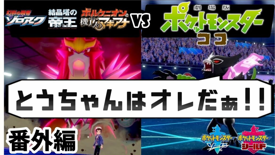 【番外編】ポケモン映画歴代シリーズで戦ってみた   落選組VSココ編【ポケットモンスターソードシールド】#4