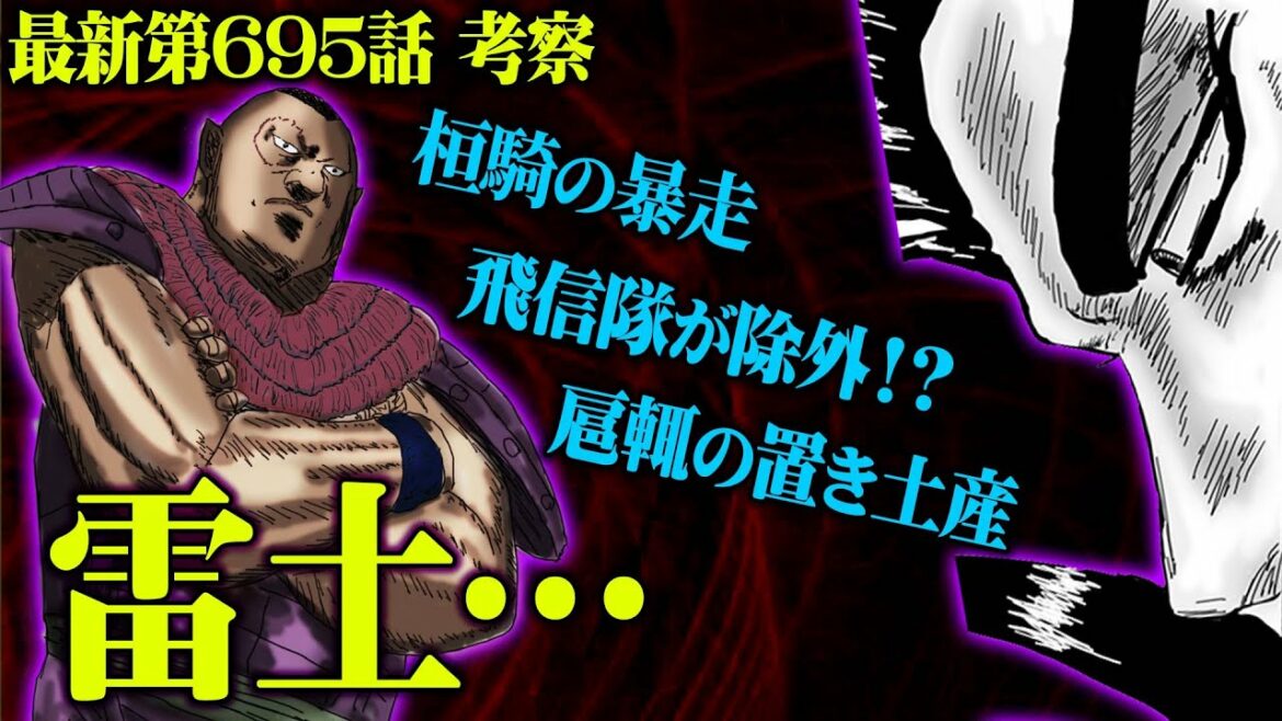 【 最新695話 】桓騎が雷土とまさかの姿で対面…!桓騎の暴走?!その理由とは【 キングダム考察 】