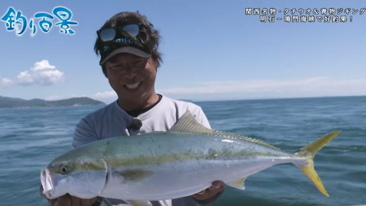【釣り百景】#406 関西名物・タチウオ&青物ジギング明石〜鳴門海峡で好釣果!