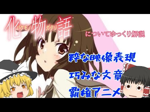 2009年の覇権アニメ『化物語』とは ゆっくり解説