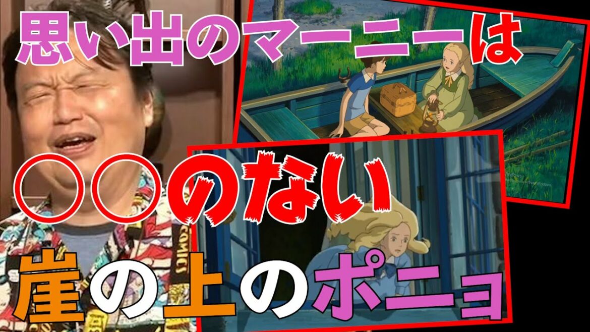 「思い出のマーニー」は何点?、MADHOUSEは絵は細かいんだけど、、【ネタばれ注意!!】【ジブリ】【岡田斗司夫 切り抜き】