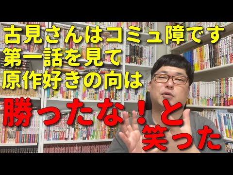 【アニメ感想】天津向が古見さんはコミュ障です第一話を見て、これは勝ったなと思った