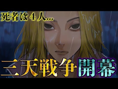 【東京卍リベンジャーズ】"三天戦争"開幕!!死者は"4人"出る!!戦争終結後に梵天が結成される…※ネタバレ注意