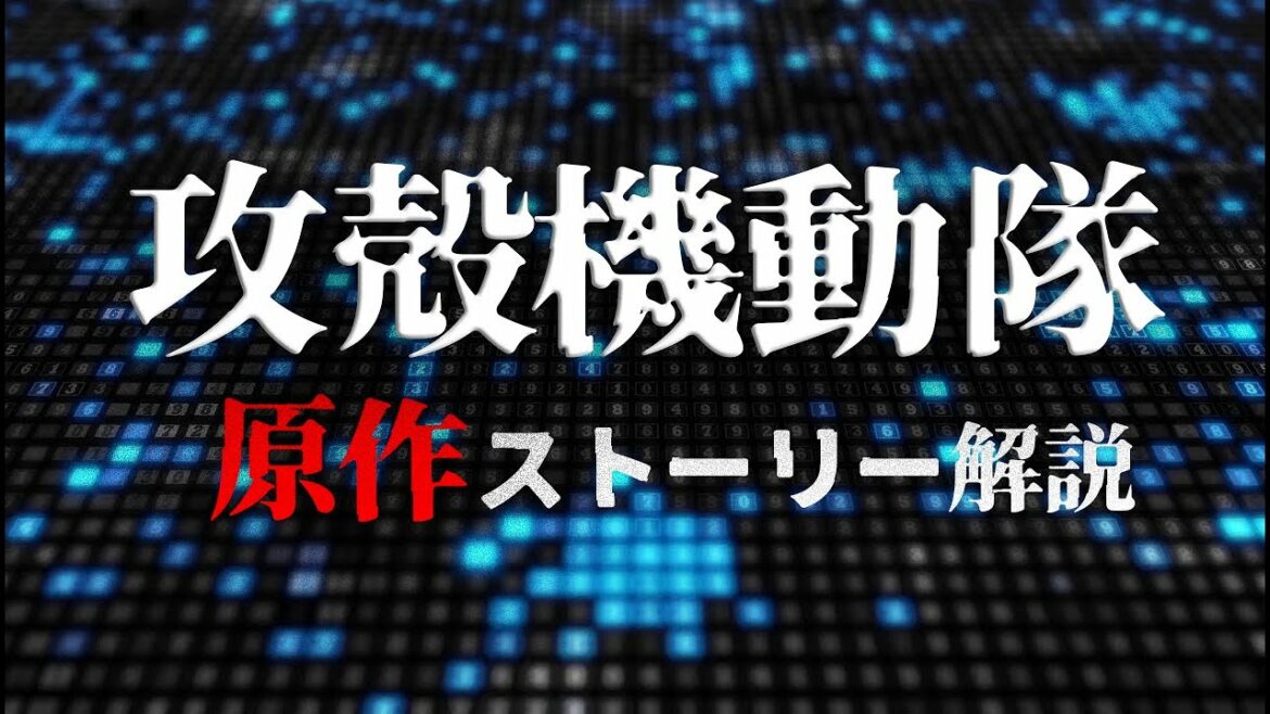 【原作】攻殻機動隊ストーリー解説#1
