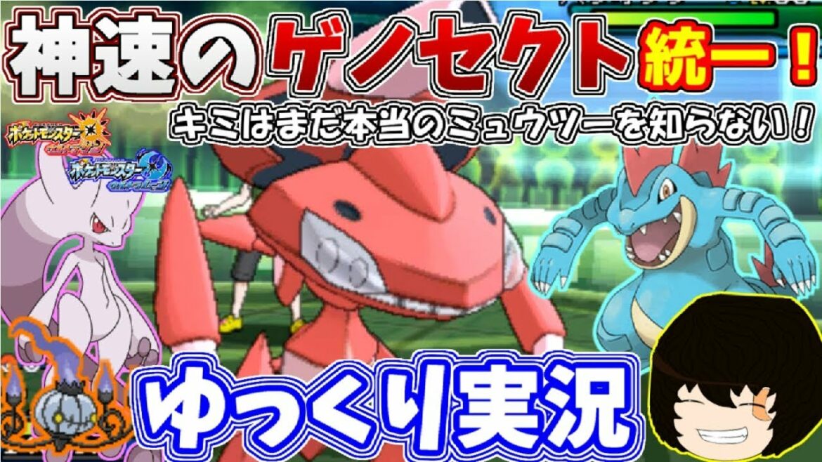 【ポケモンUSUM】神速のゲノセクト統一で対戦してみた!【ゆっくり実況】