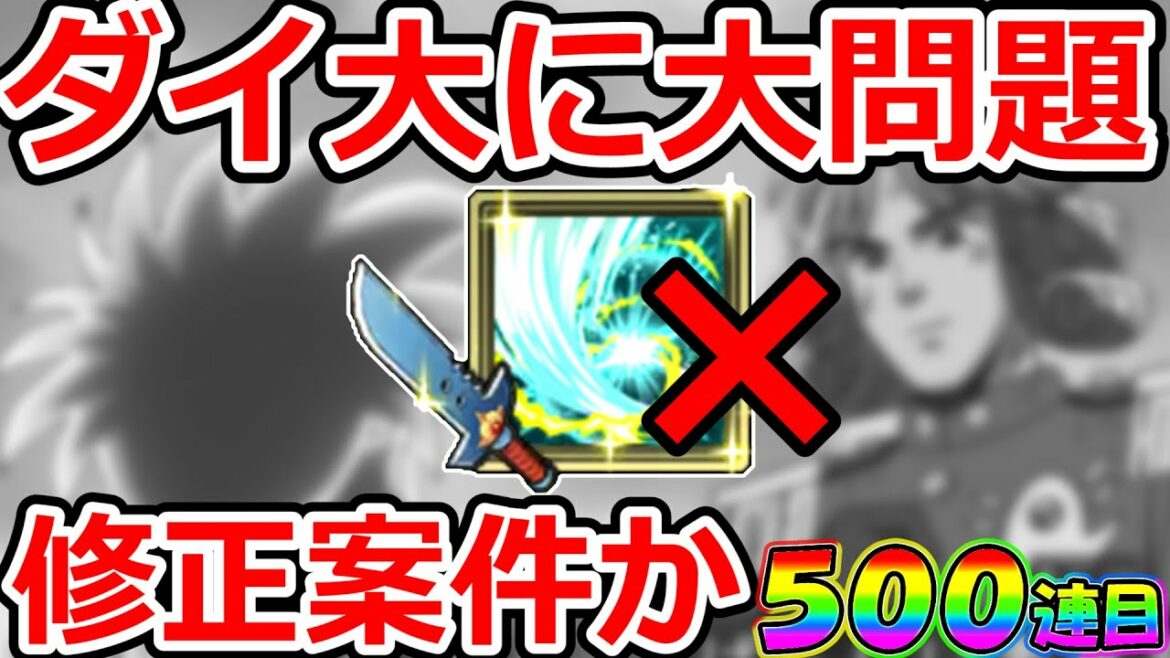 ダイの大冒険 魂の絆 ダイ大が抱える大問題。これは修正案件か。。 #ドラゴンクエスト