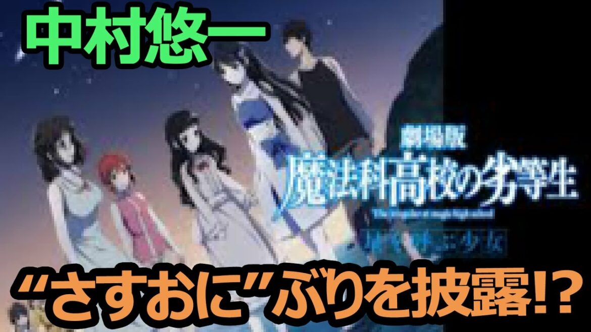 『劇場版 魔法科高校の劣等生 星を呼ぶ少女』 早見沙織の事故寸前の天然を中村悠一が未然に防ぐ“さすおに”ぶりを披露!?