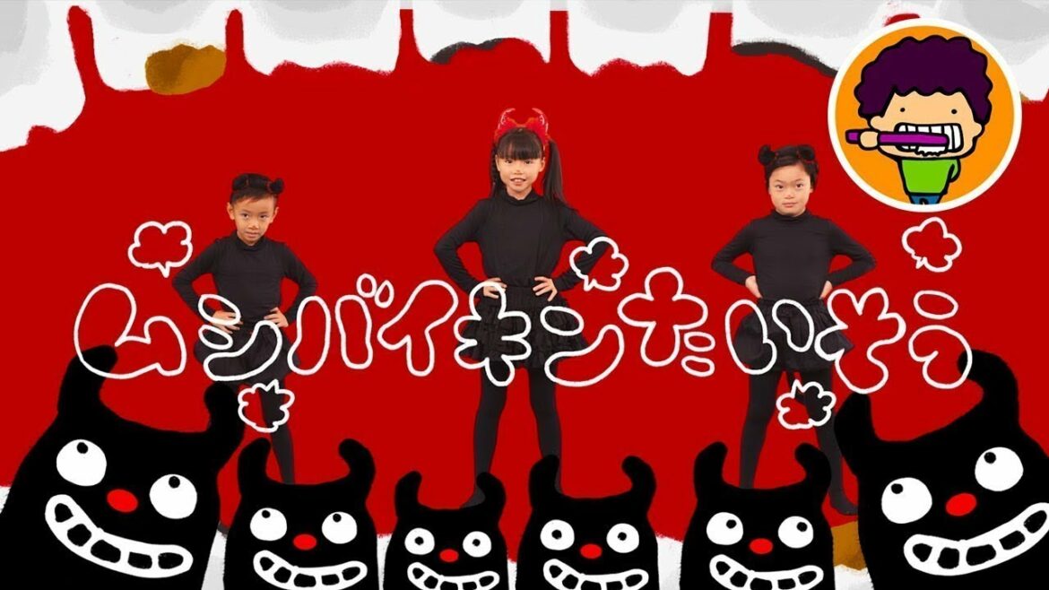 ムシバイキンたいそう 〜はみがきのうた、そのときバイキンは?〜《東京ハイジ》