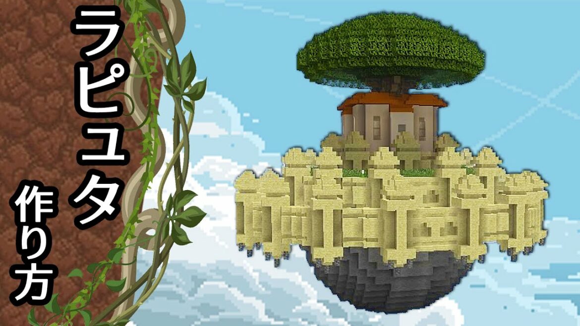 【マイクラ】天空の城ラピュタの作り方  (プロの裏技建築)