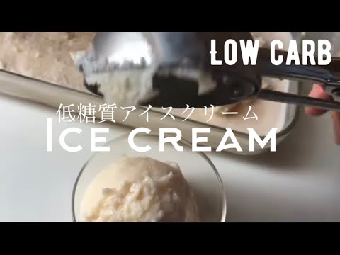 【ダイエット】低糖質アイスクリーム作り方🍨材料3つ!生クリームなし!さっぱりアイスクリン!How to make low carb Ice cream.
