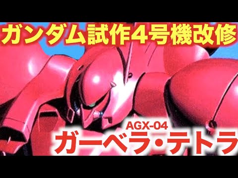 【機動戦士ガンダム0083】「ガンダム試作4号機(ガーベラ)」の改修機として誕生し、兄弟機「ガンダム試作3号機デンドロビウム」と戦い壮絶に散った、汎用強襲型試作MS「ガーベラ・テトラ」の活躍に迫る!