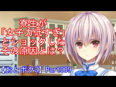 寮生が「女子力低すぎ」とショックした、その原因とは?Part009【おとボク3】【処女はお姉さまに恋してる3】【乙女はお姉さまに恋してる3】