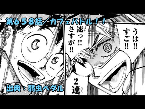 弱虫ペダル ソリティアしながらネタバレ感想 658話 カフェバトル Anime Wacoca Japan People Life Style