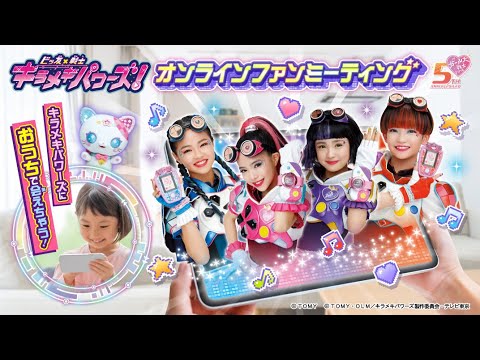 ビッ友×戦士 キラメキパワーズ!オンラインファンミーティング 告知CM