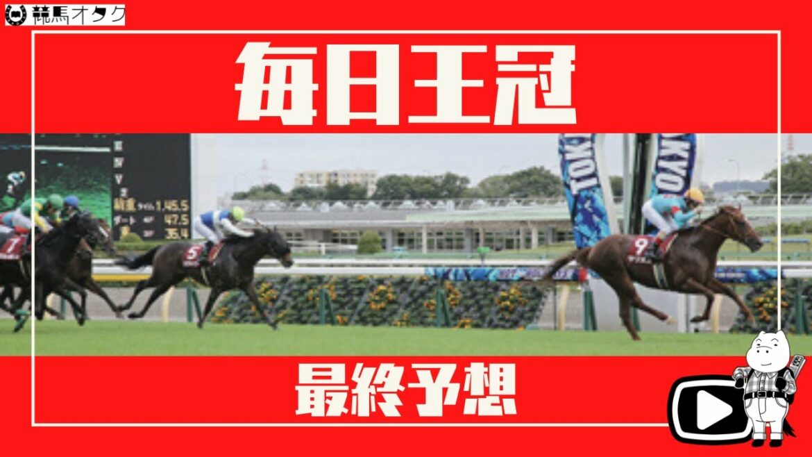 【2021毎日王冠】安田記念組の取捨がカギ!!ポタジェの個性とは!?