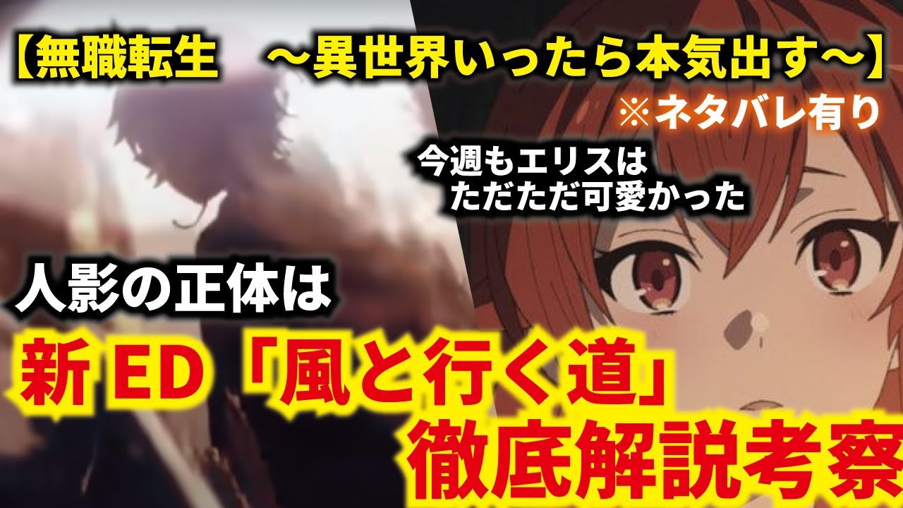 無職転生 異世界いったら本気出す 新ed 風と行く道 徹底解説考察 Anime Wacoca Japan People Life Style