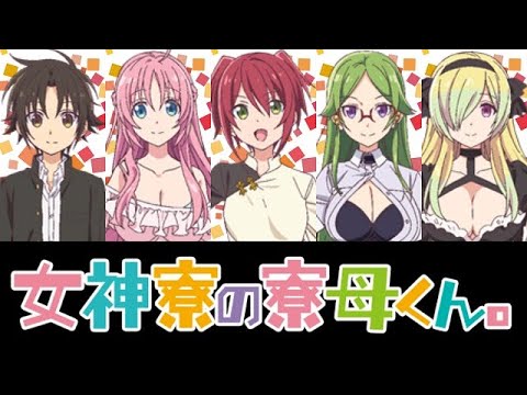 【アニメ】女神寮の寮母くん。【キャラクター紹介】