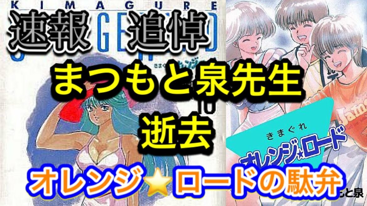 【緊急】【追悼】まつもと泉先生逝去 きまぐれオレンジロードについて追悼の駄弁。最後13:40よりオレンジロードファンの皆様へメッセージ