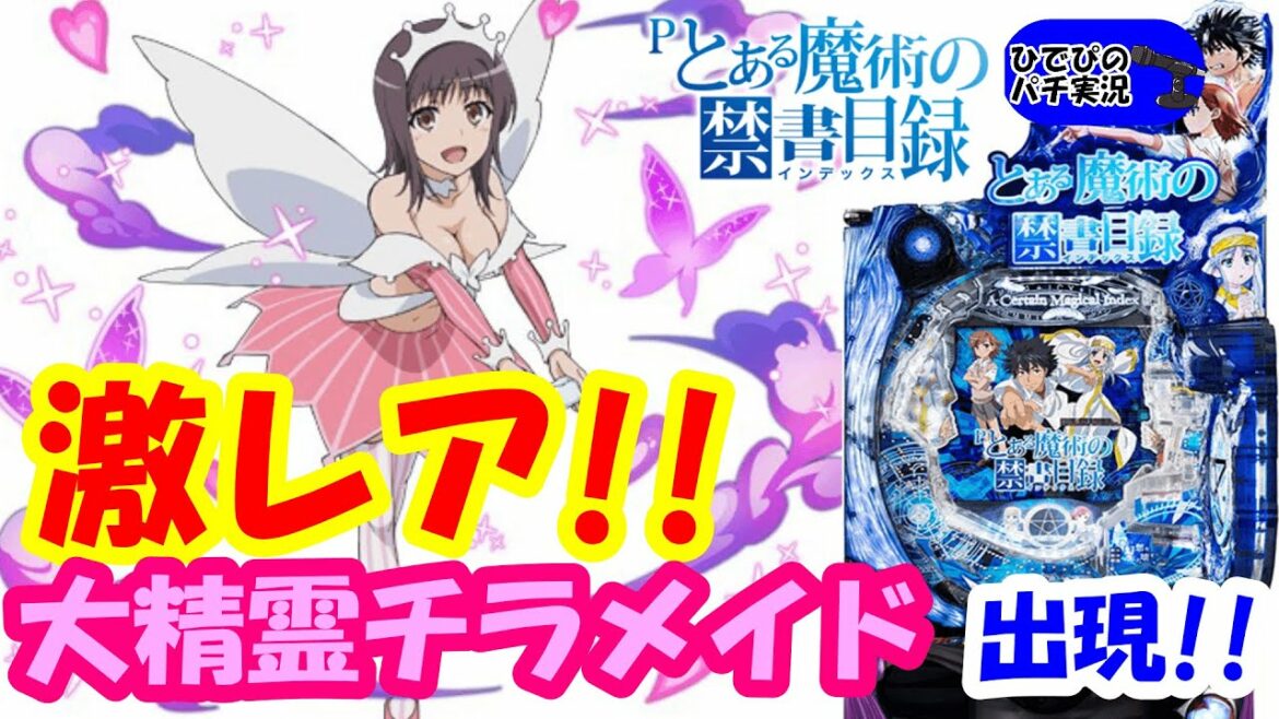 激レア演出見逃し厳禁!!【とある魔術の禁書目録パチンコ】【パチンコとある演出】【パチンコ実践】