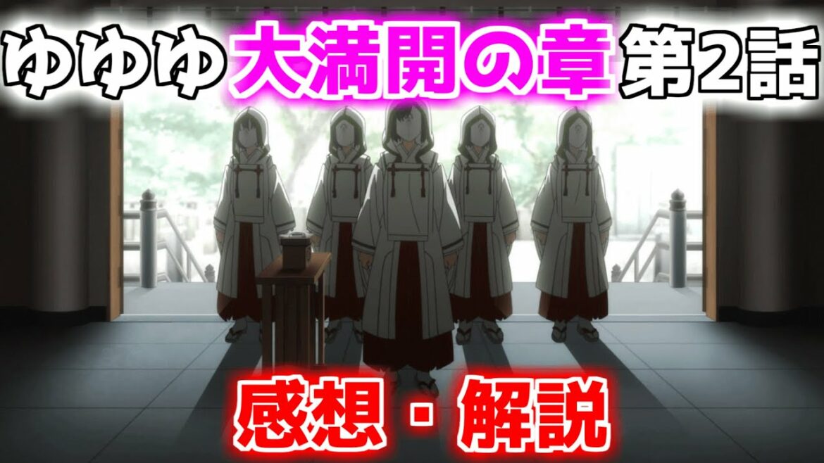 【大満開の章 2話】ゆゆゆ3期 第2話 感想・解説 ~ 原作勢も知らない謎の描写【結城友奈は勇者である】