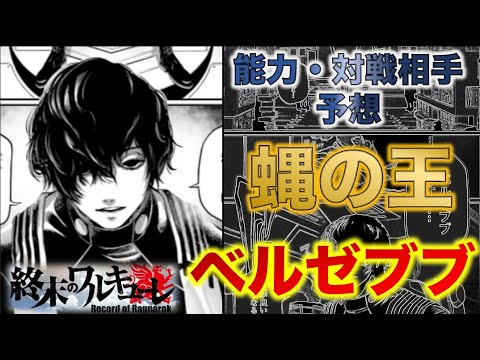 【終末のワルキューレ】ベルゼブブの能力、対戦相手予想!!神側随一の怪しいマッドサイエンティストとは!?【ネタバレ・解説】