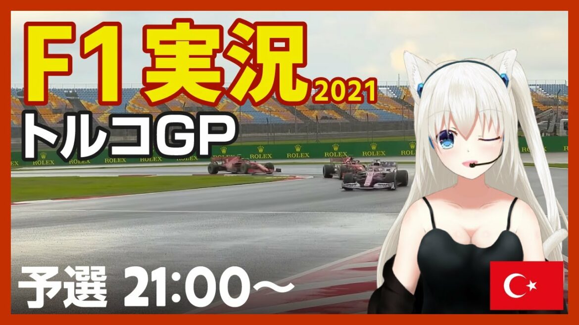 【F1】TurkishGP 予選 実況 2021シーズン #こゆきライブ 560
