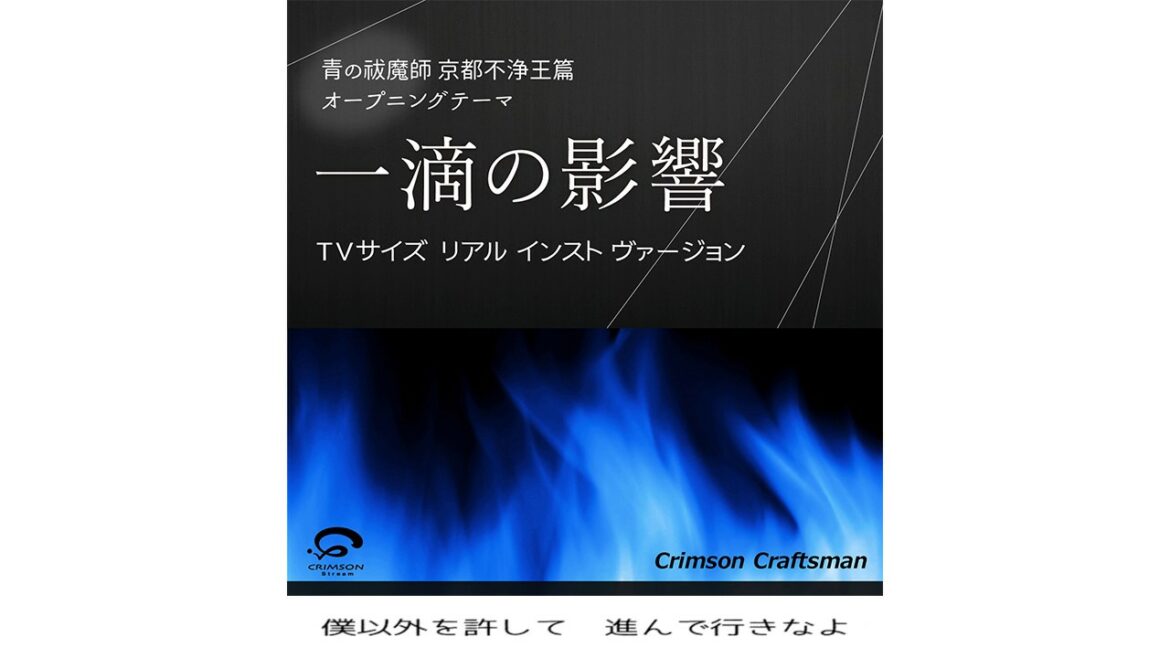 一滴の影響『青の祓魔師 京都不浄王篇』オープニングテーマTVサイズ(リアル・インスト・ヴァージョン)