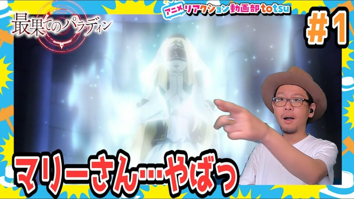 最果てのパラディン 1話 リアクション The Faraway Paladin Episode 1