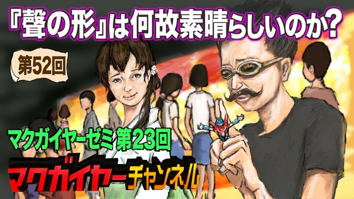 マクガイヤーゼミ 第23回「『聲の形』は何故素晴らしいのか?」
