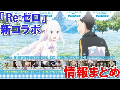 『Re:ゼロから始める異世界生活 Memory Snow』第2週&第3週の劇場来場者プレゼントが公開!キュアメイドカフェ&パセラのコラボ情報も【リゼロ】