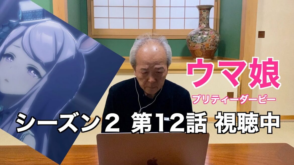 【同時視聴】ウマ娘 シーズン2 第12話 視聴中