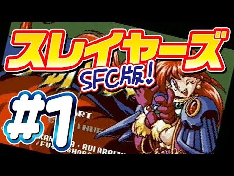 #1【SFC版スレイヤーズ】OP〜ヴォルン村【プレイ動画】